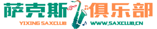 宜兴萨克斯俱乐部|宜兴萨克斯|宜兴萨克斯培训_宜兴皇家萨克斯俱乐部_咨询电话：13861517001 邹老师