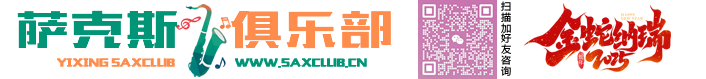 宜兴萨克斯俱乐部|宜兴萨克斯|宜兴萨克斯培训_宜兴皇家萨克斯俱乐部_咨询电话：13861517001 邹老师