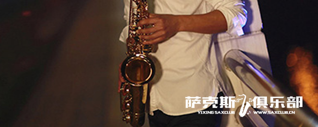 萨克斯的长音练习的重要性